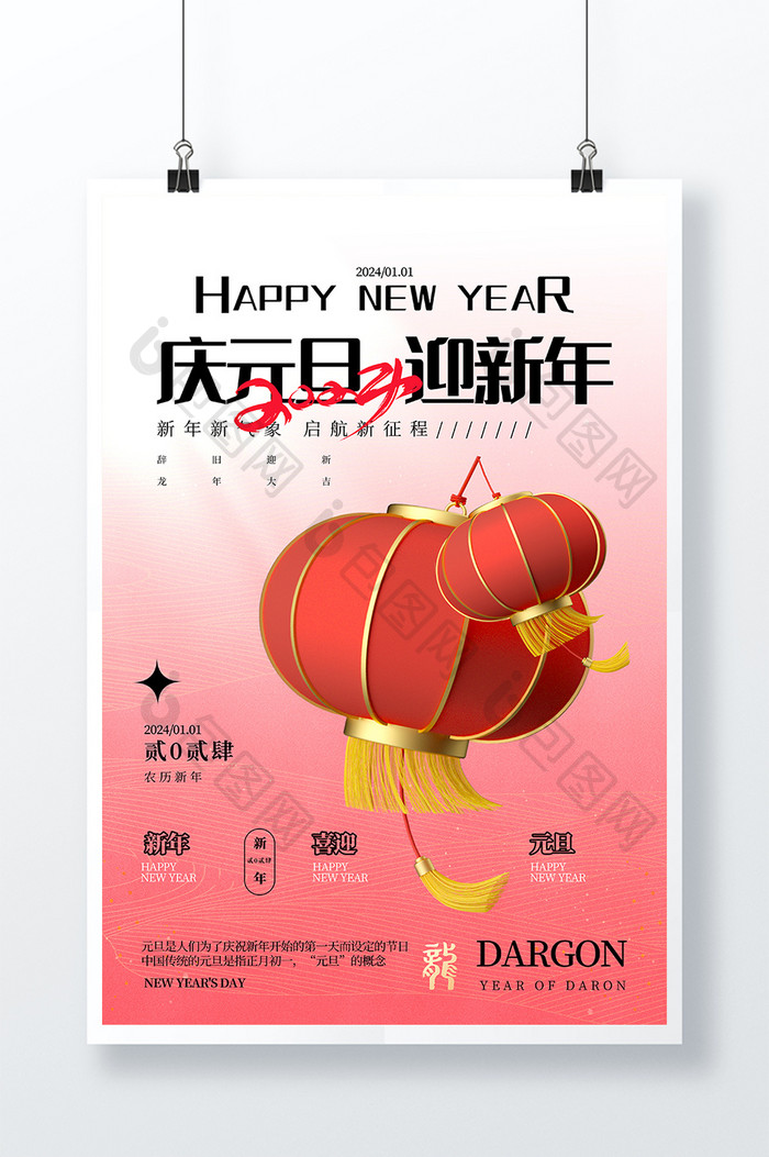 2024庆元旦迎新年灯笼3D海报