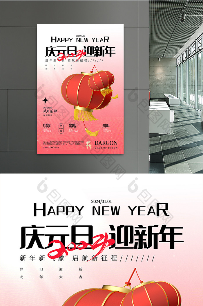 2024庆元旦迎新年灯笼3D海报