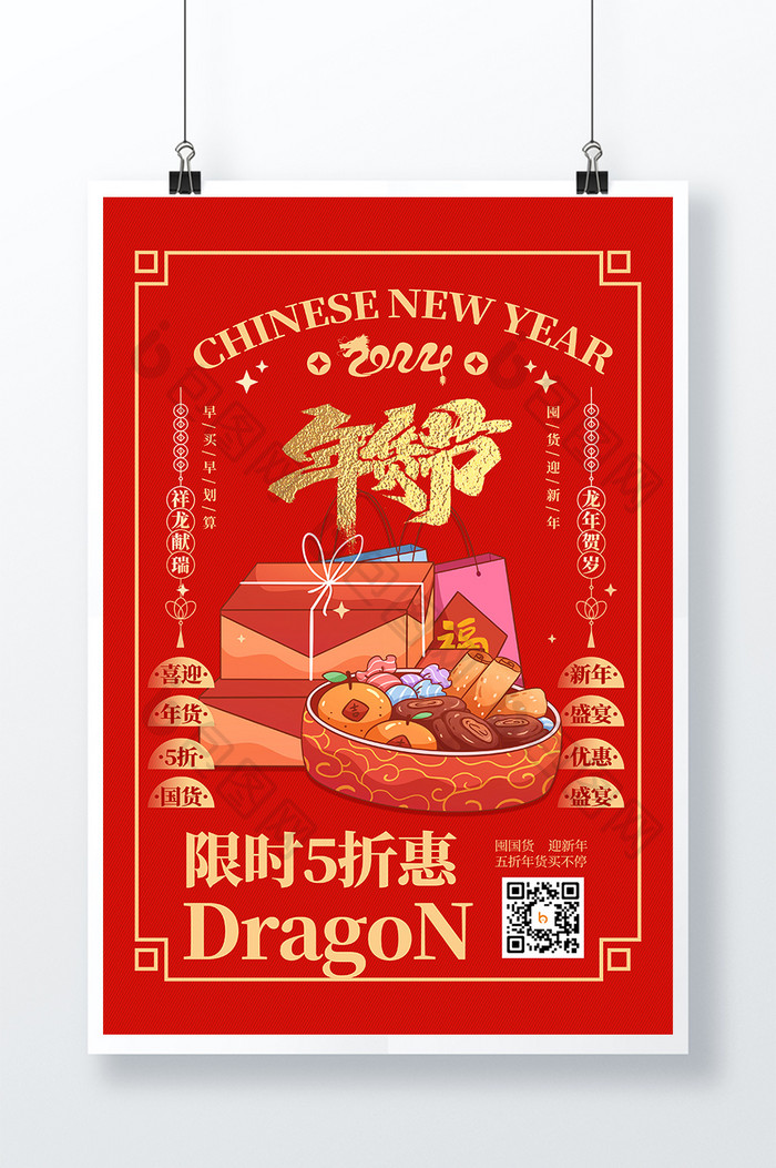 年货节2024新年龙年海报