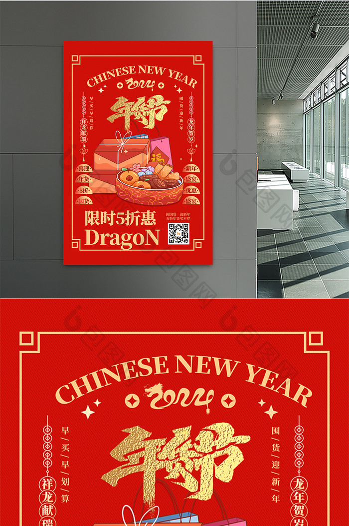 年货节2024新年龙年海报