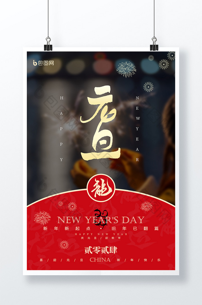 简约新年快乐2024元旦海报