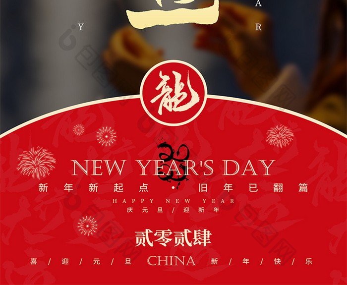 简约新年快乐2024元旦海报