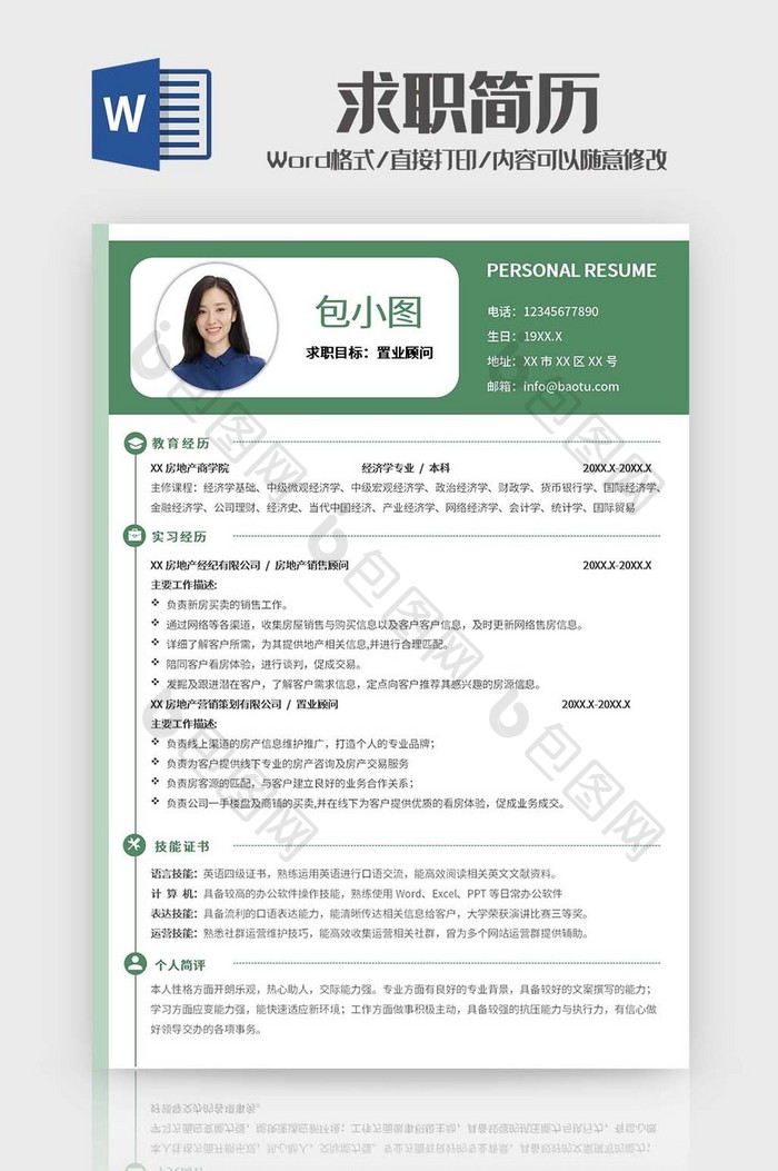 绿色简约置业顾问简历模板
