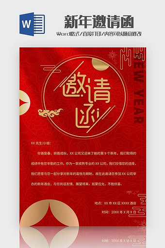 大气红色新年邀请函Word模板图片