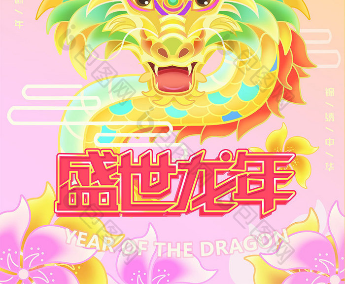 2024龙年新年春节手绘插画促销海报