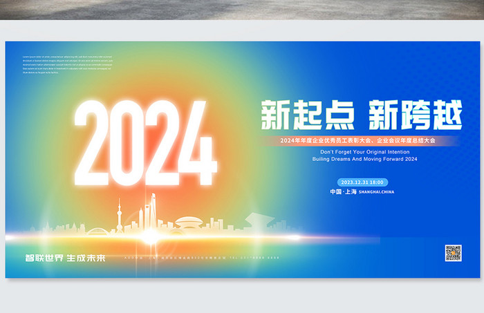大气2024年龙年新年企业年会元旦展板