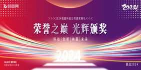 2024荣誉之巅颁奖典礼展板