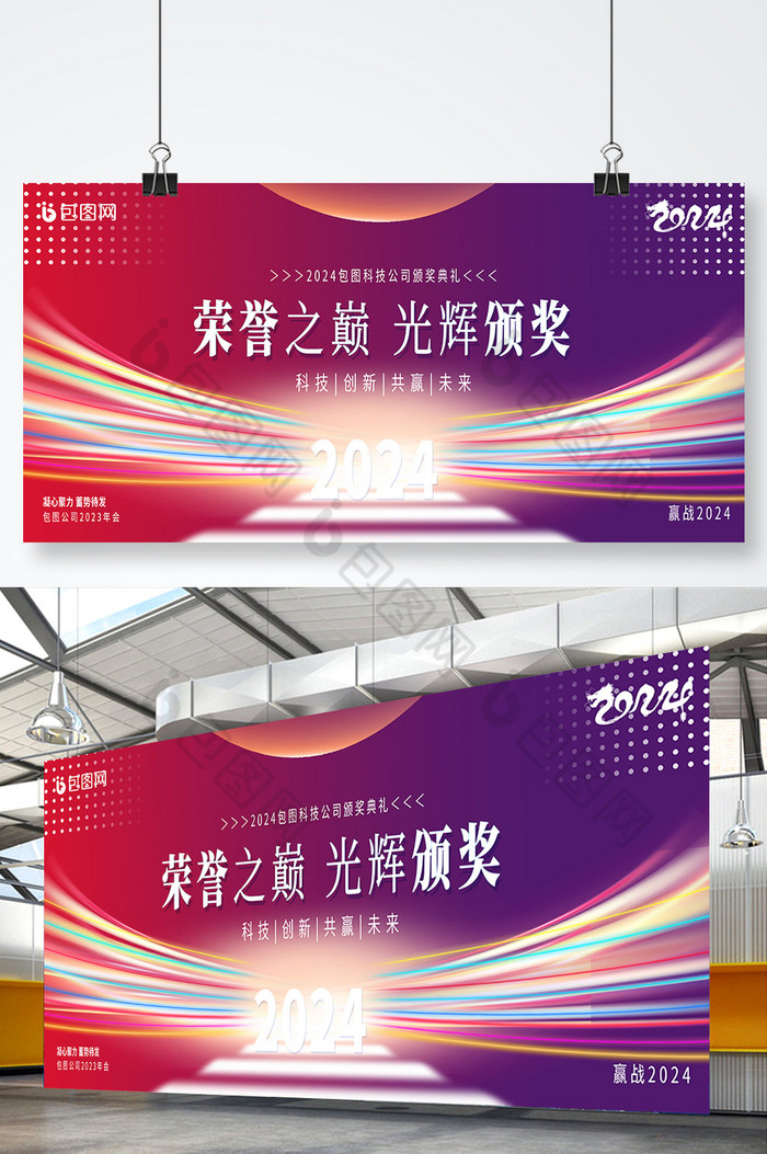 2024荣誉之巅颁奖典礼展板图片图片