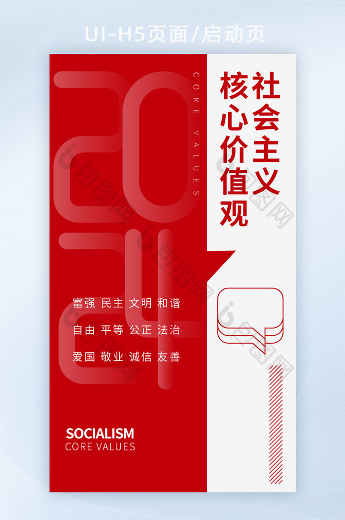 社会主义核心价值观党建精神海报图片图片