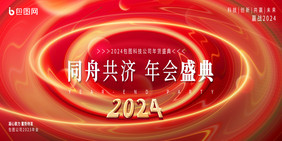 2024年会盛典同舟共济展板