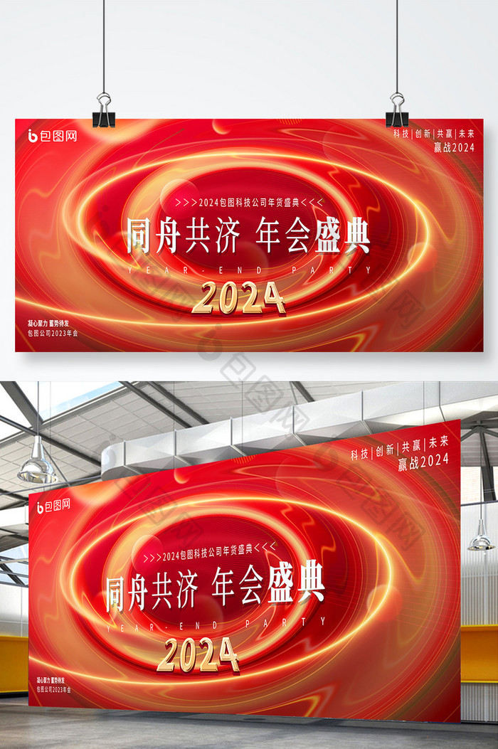 2024年会盛典同舟共济展板