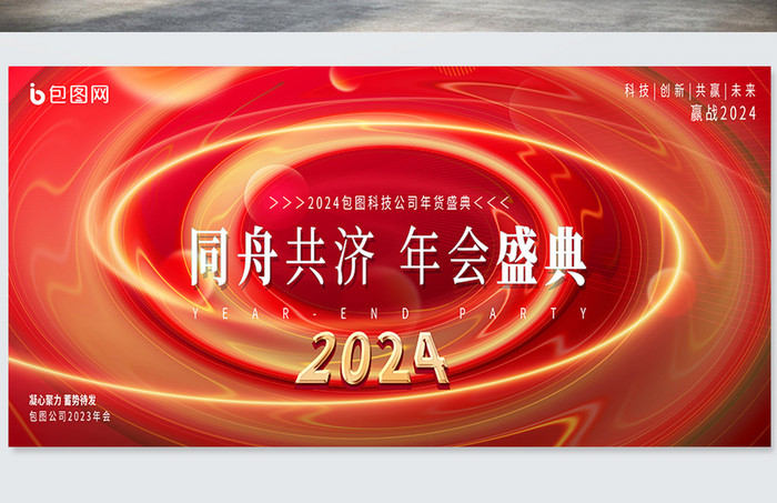 2024年会盛典同舟共济展板