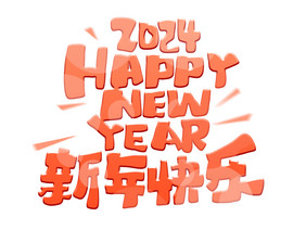 元旦新年快乐卡通艺术字