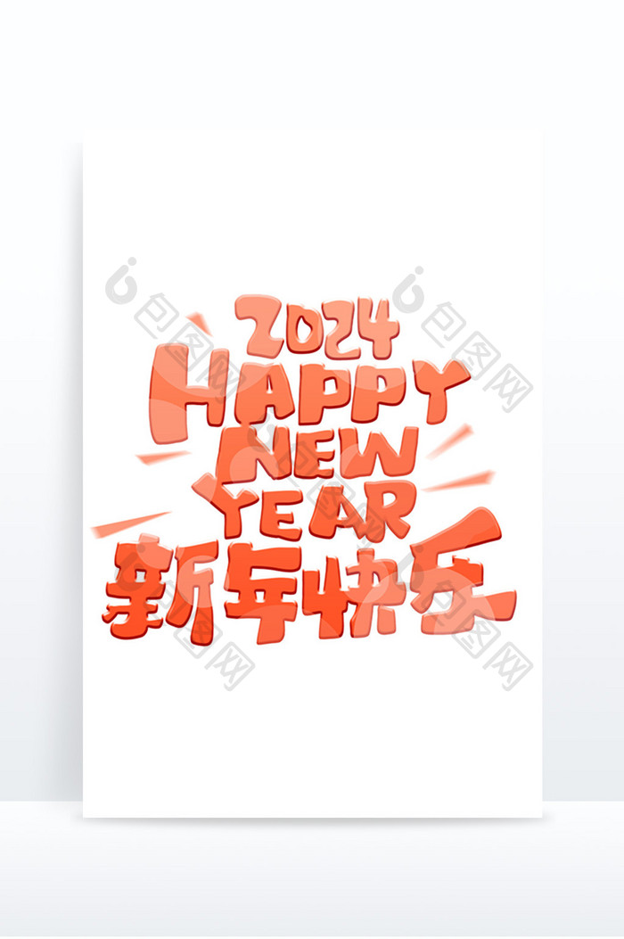 元旦新年快乐卡通艺术字