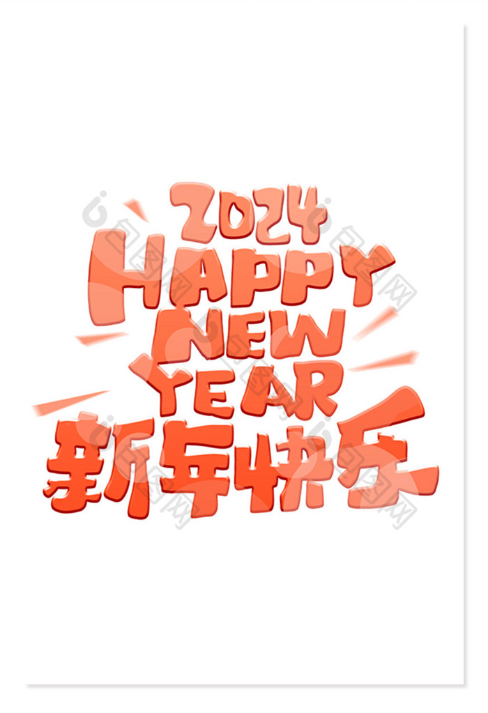 元旦新年快乐卡通艺术字