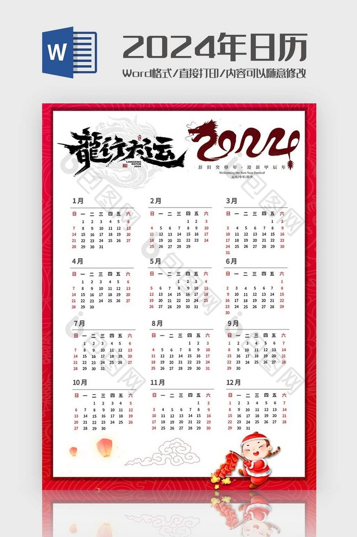 红色2024年日历Word模板