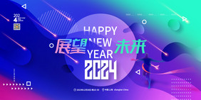 展望未来2024企业年会元旦新年展板