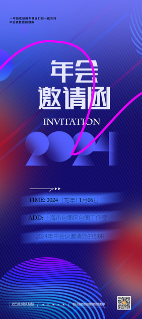 2024年会新年创意科技邀请函海报易拉