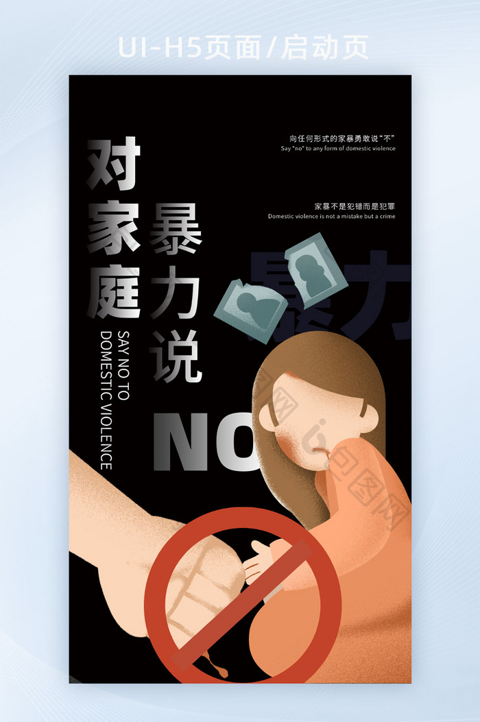 社会热点国际消除家庭暴力日海报
