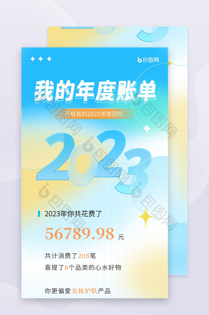 2023年度账单报告简约H5图片图片