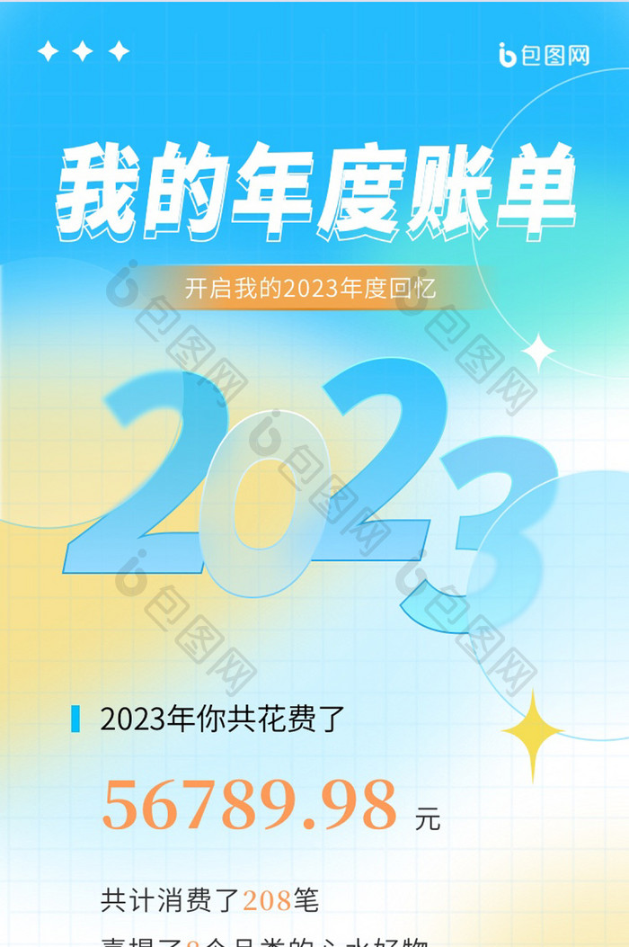 2023年度账单报告简约H5