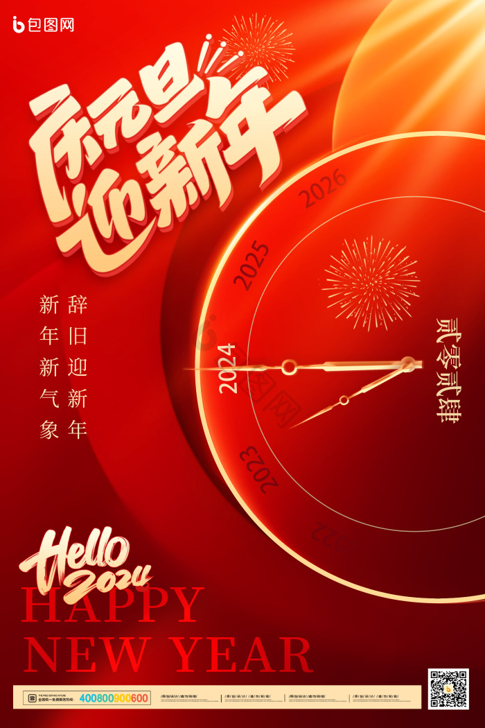2024庆元旦迎新年模板-包图网