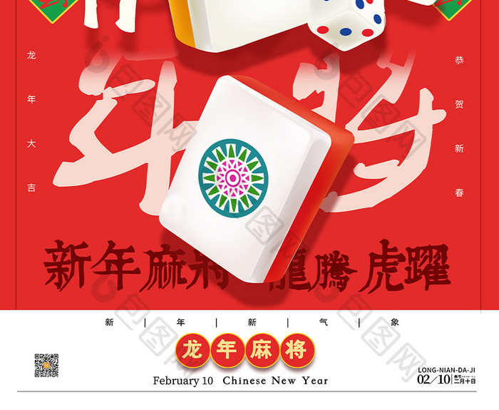 新年元旦2024麻将创意海报设计