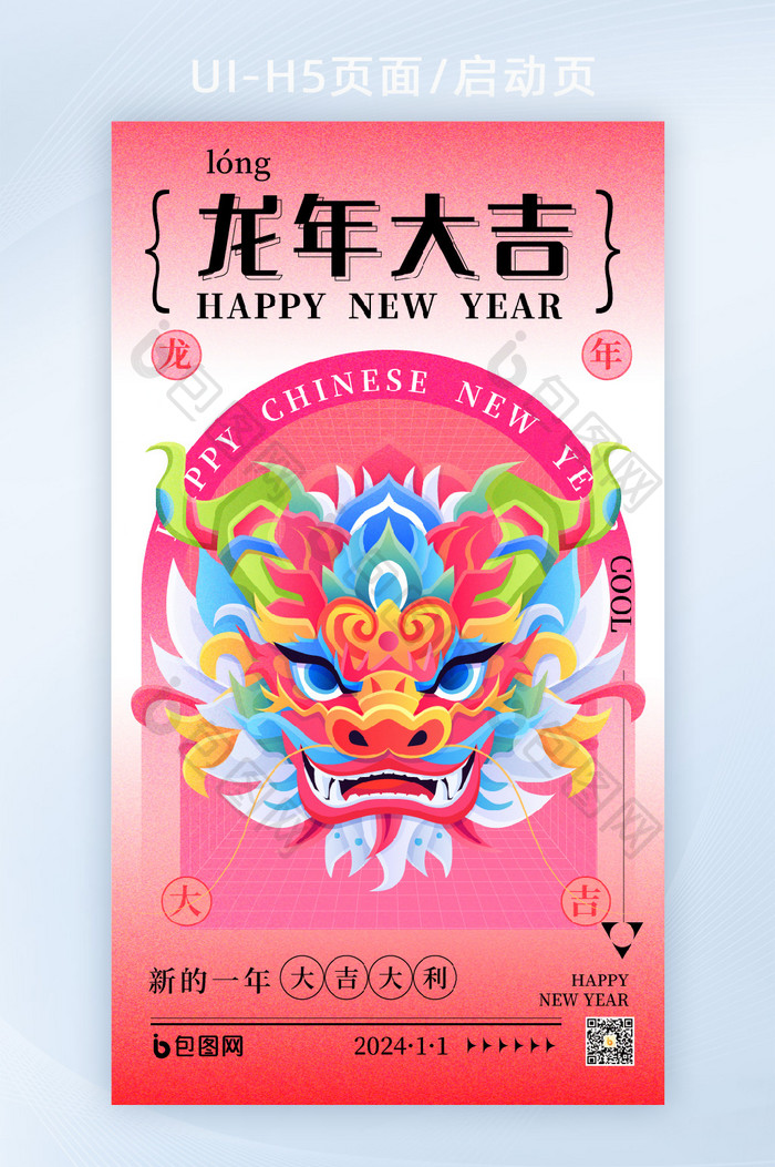 龙年插画风多巴胺元旦红色新年H5启动页