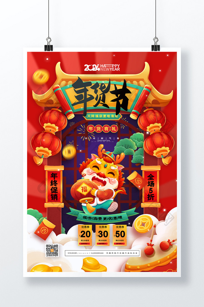 中国风龙年新年年货节促销海报
