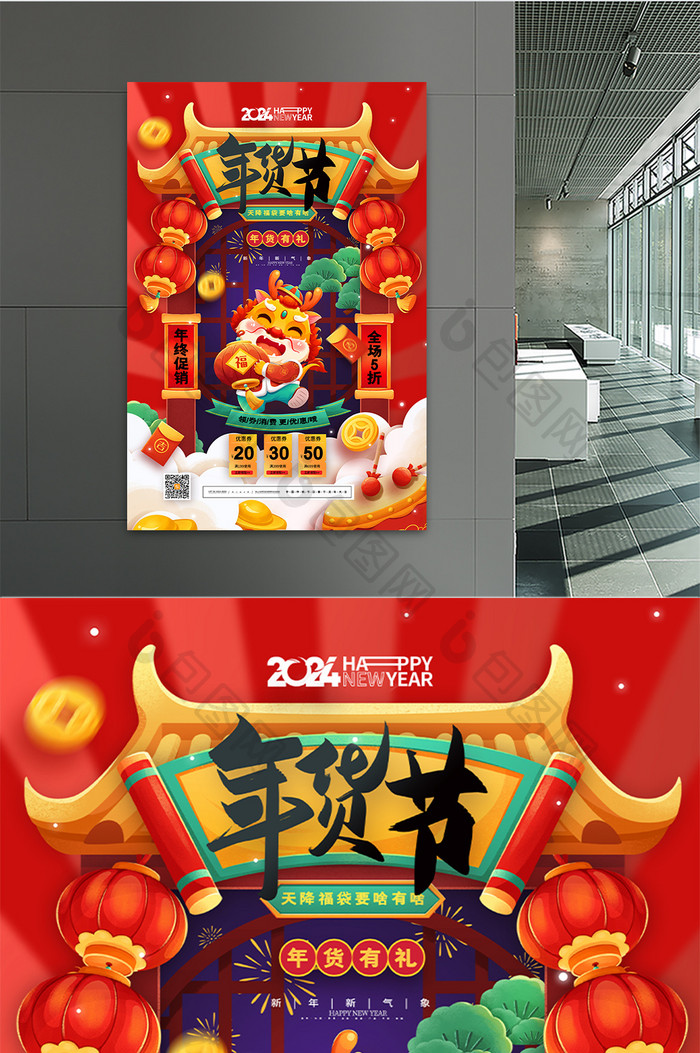 中国风龙年新年年货节促销海报