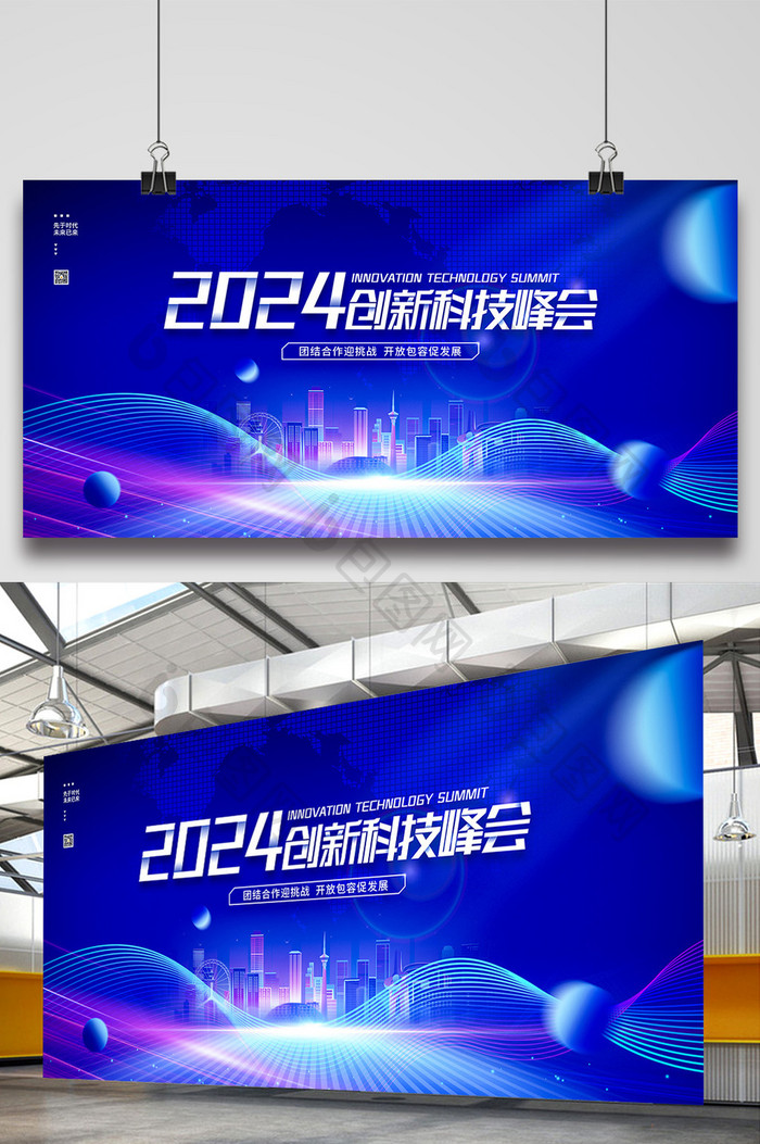 2024创新科技峰会商务展板
