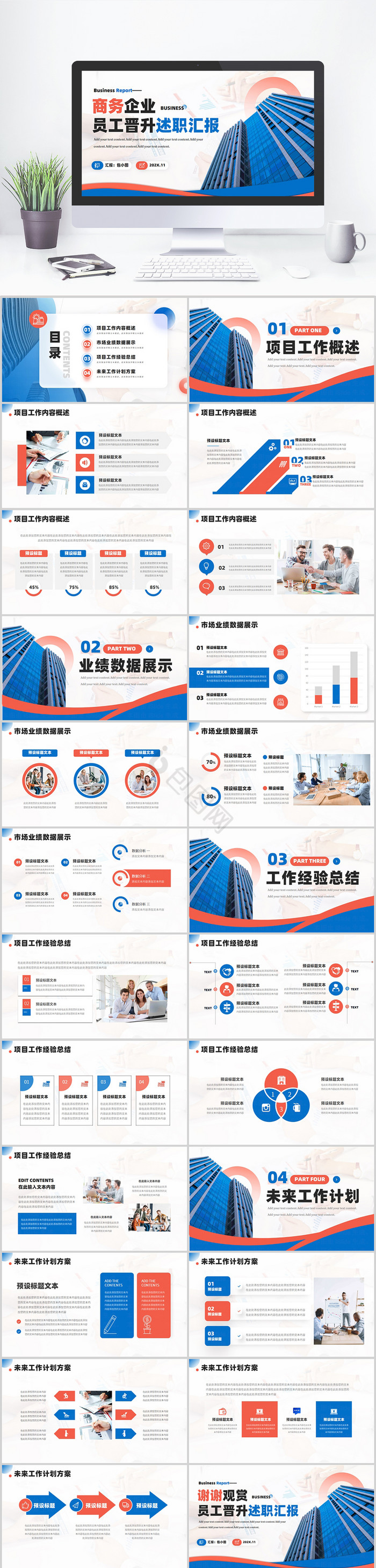 商务企业员工晋升述职汇报PPT