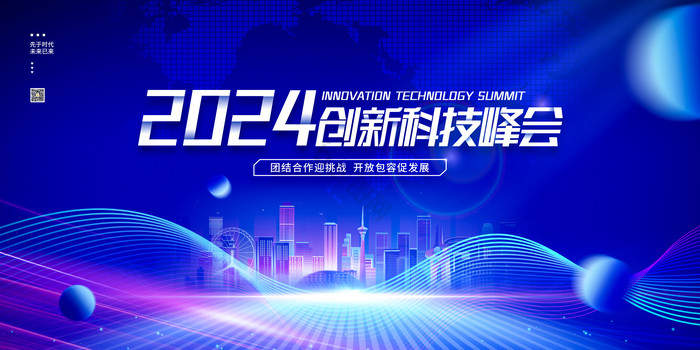 2024创新科技峰会展板图片