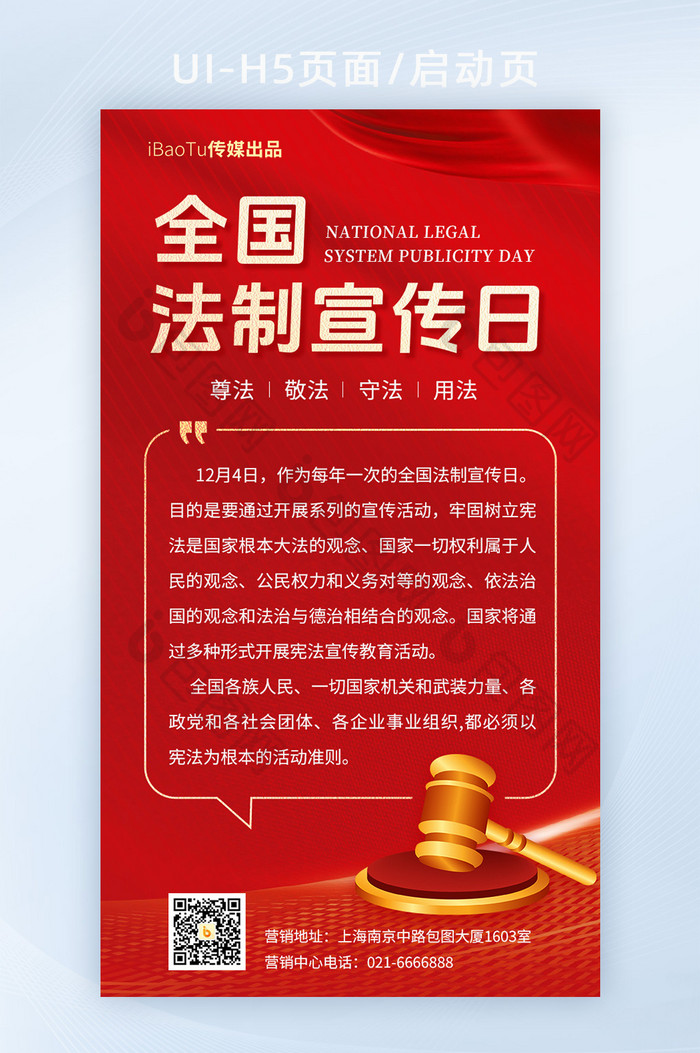 全国法制宣传日法律宪法教育海报