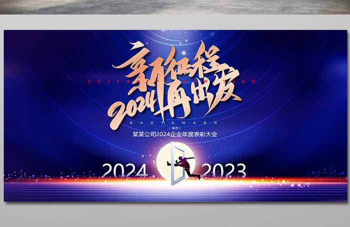 2024新征程年会元旦新年科技商务展板