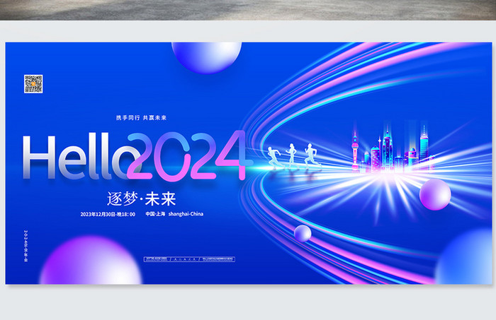 你好2024逐梦未来年会元旦新年科技商务展板