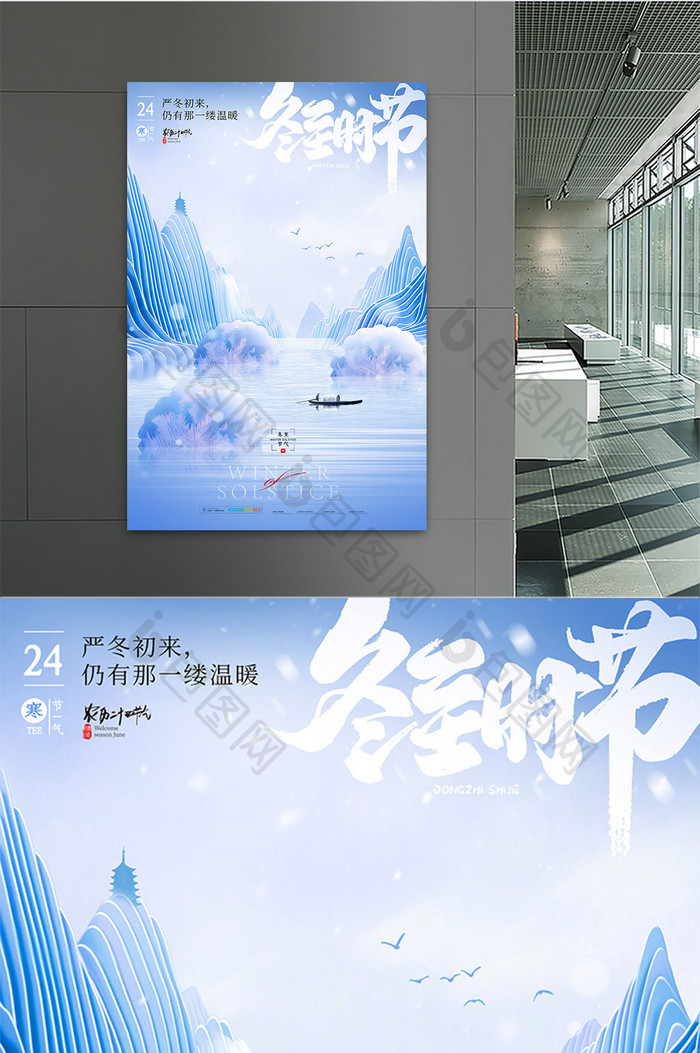 中国风冬至山水海报