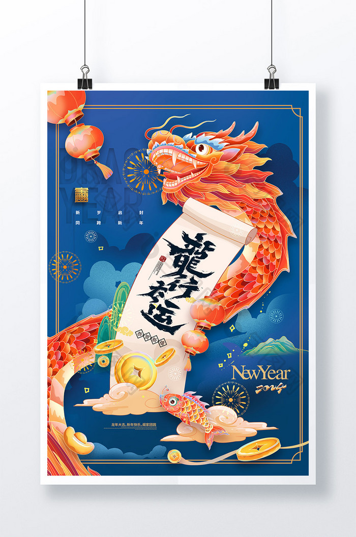 蓝色龙年龙行大运大气新年春节海报