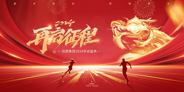 龙年2024新年年会元旦新年春节展版图片