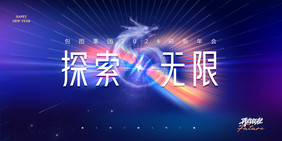 简约探索无限2024新年年会展