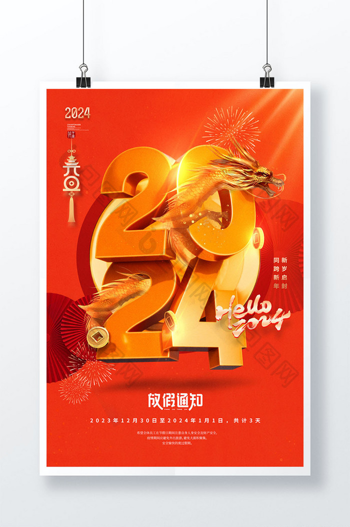 元旦2024龙年创意放假通知海报