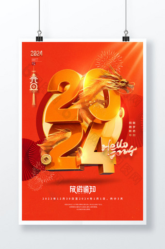 元旦2024龙年创意放假通知海报图片