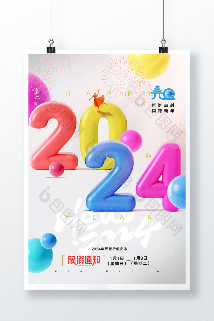 2024字新年元旦放假通知炫彩数海报