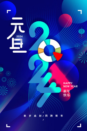 2024元旦新年科技感海报