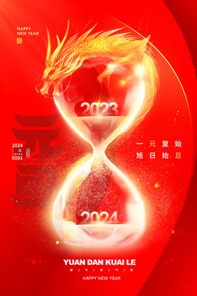 元旦新年2024创意沙漏海报