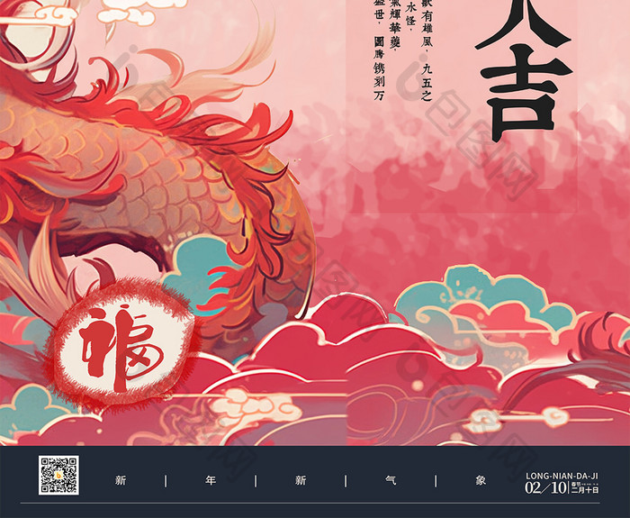 龙年吉祥红色新年创意海报