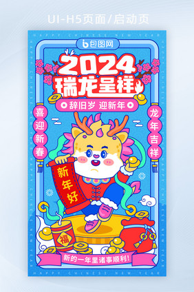 手绘风2024瑞龙呈祥启动页H5