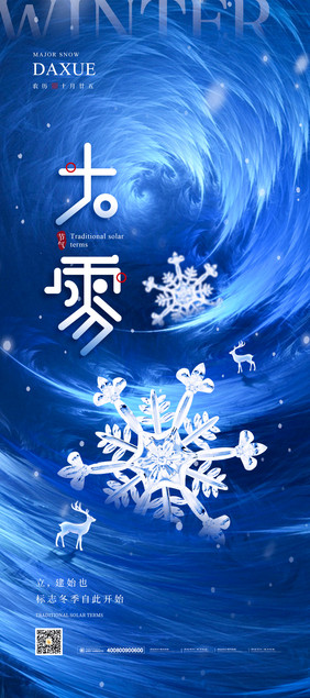 大雪传统节气易拉宝海报