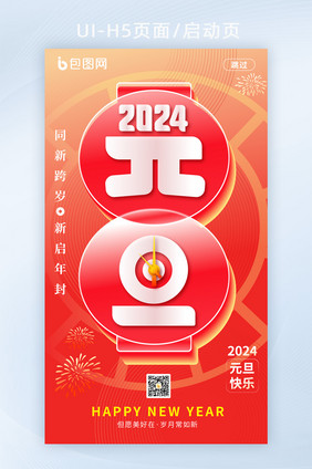 文字变形2024元旦海报