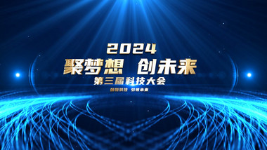 2024年企业科技大会AE模版